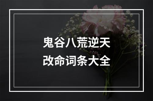 鬼谷八荒逆天改命词条大全