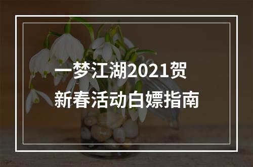 一梦江湖2021贺新春活动白嫖指南