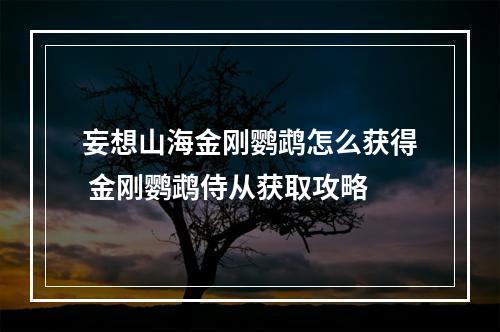 妄想山海金刚鹦鹉怎么获得 金刚鹦鹉侍从获取攻略