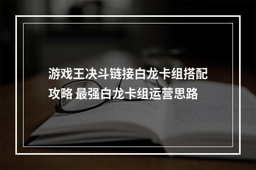 游戏王决斗链接白龙卡组搭配攻略 最强白龙卡组运营思路