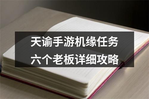 天谕手游机缘任务六个老板详细攻略