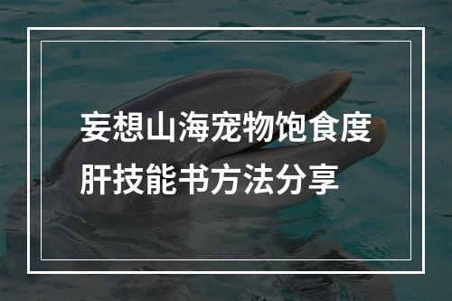 妄想山海宠物饱食度肝技能书方法分享