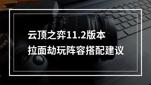 云顶之弈11.2版本拉面劫玩阵容搭配建议