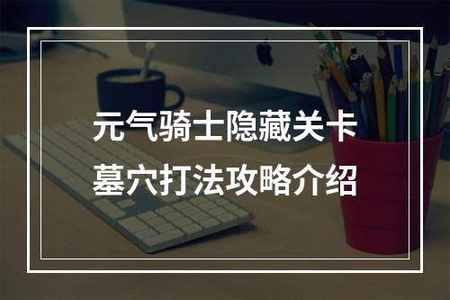 元气骑士隐藏关卡墓穴打法攻略介绍