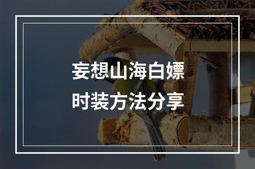 妄想山海白嫖时装方法分享