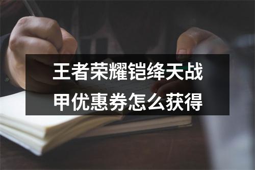 王者荣耀铠绛天战甲优惠券怎么获得