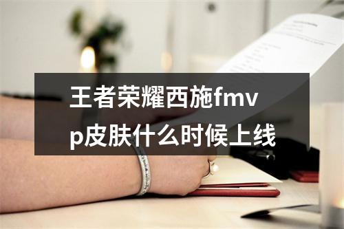 王者荣耀西施fmvp皮肤什么时候上线