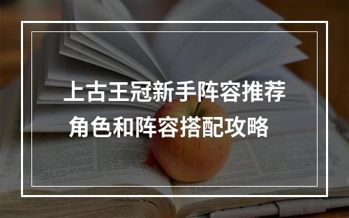 上古王冠新手阵容推荐 角色和阵容搭配攻略