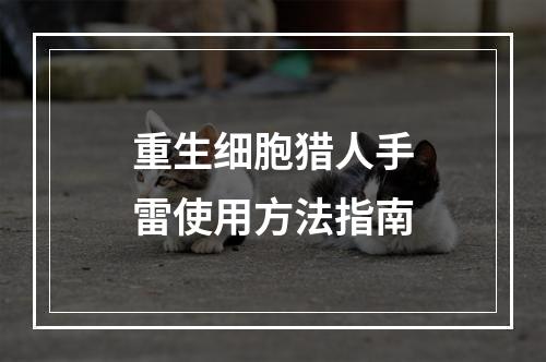 重生细胞猎人手雷使用方法指南