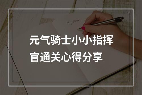 元气骑士小小指挥官通关心得分享