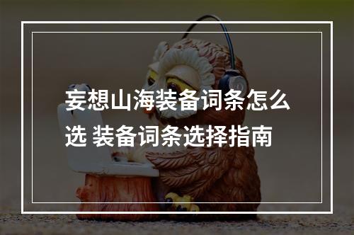 妄想山海装备词条怎么选 装备词条选择指南