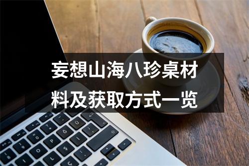 妄想山海八珍桌材料及获取方式一览