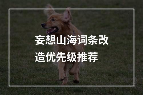 妄想山海词条改造优先级推荐