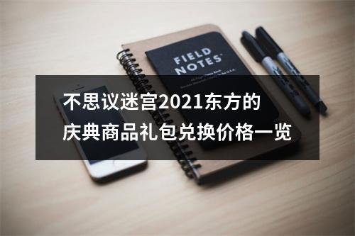 不思议迷宫2021东方的庆典商品礼包兑换价格一览