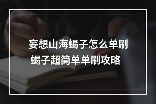 妄想山海蝎子怎么单刷 蝎子超简单单刷攻略