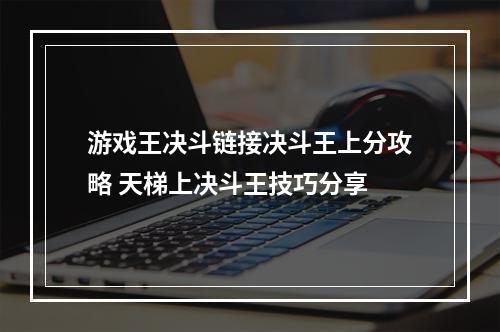 游戏王决斗链接决斗王上分攻略 天梯上决斗王技巧分享