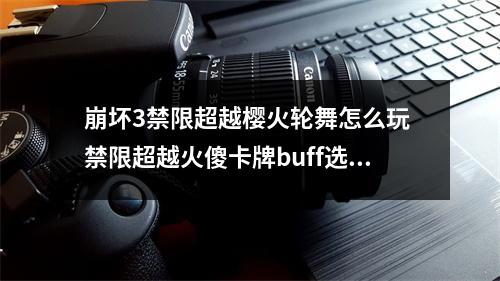 崩坏3禁限超越樱火轮舞怎么玩 禁限超越火傻卡牌buff选择指南