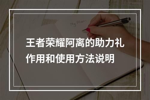 王者荣耀阿离的助力礼作用和使用方法说明