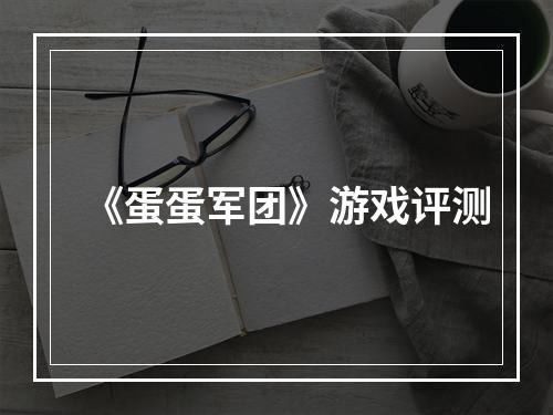 《蛋蛋军团》游戏评测