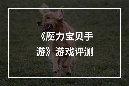 《魔力宝贝手游》游戏评测