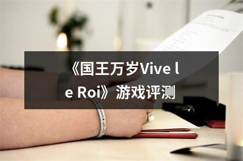 《国王万岁Vive le Roi》游戏评测