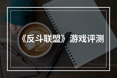 《反斗联盟》游戏评测