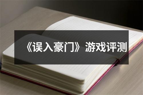 《误入豪门》游戏评测