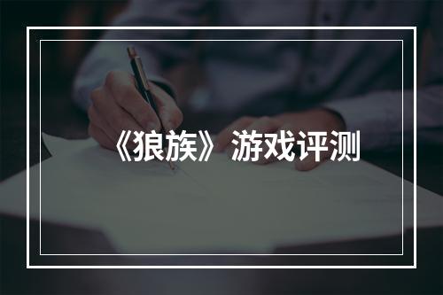 《狼族》游戏评测