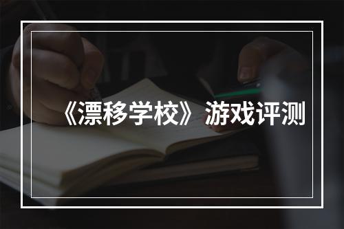 《漂移学校》游戏评测