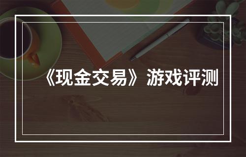 《现金交易》游戏评测