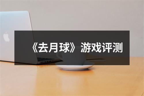 《去月球》游戏评测