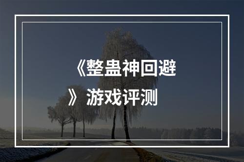 《整蛊神回避》游戏评测