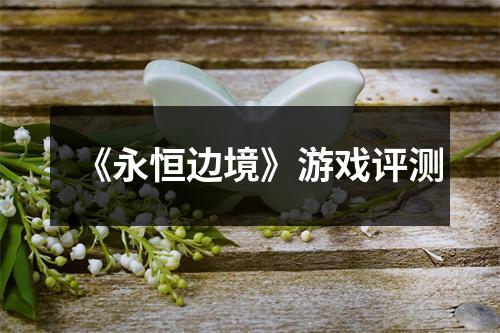 《永恒边境》游戏评测