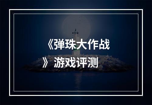 《弹珠大作战》游戏评测