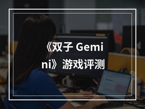 《双子 Gemini》游戏评测