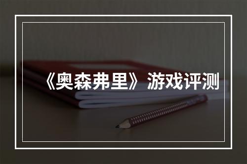 《奥森弗里》游戏评测