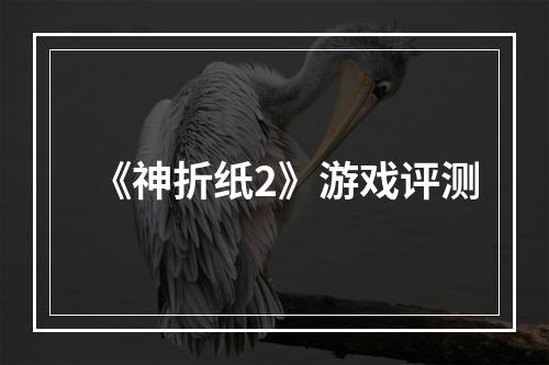 《神折纸2》游戏评测