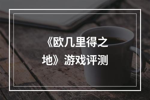 《欧几里得之地》游戏评测