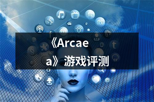 《Arcaea》游戏评测