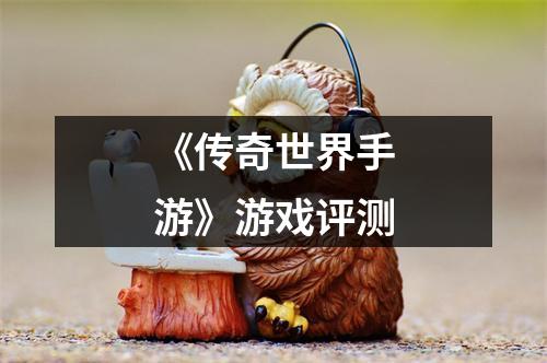 《传奇世界手游》游戏评测