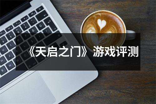 《天启之门》游戏评测