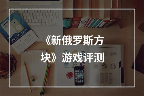 《新俄罗斯方块》游戏评测