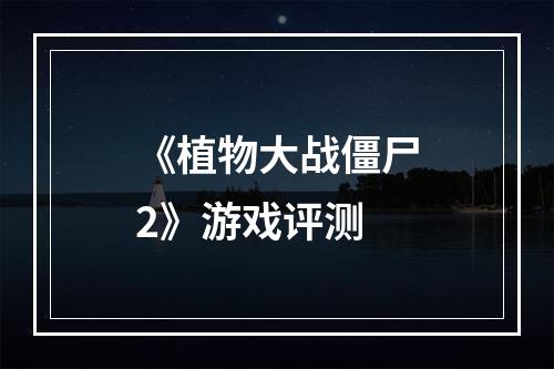 《植物大战僵尸2》游戏评测