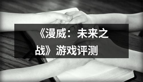 《漫威：未来之战》游戏评测