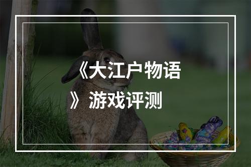 《大江户物语》游戏评测