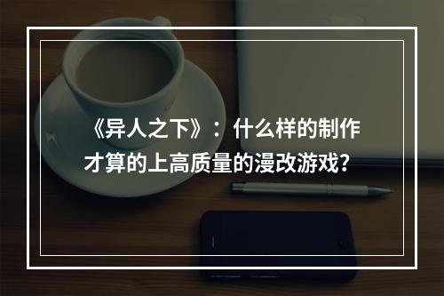 《异人之下》：什么样的制作才算的上高质量的漫改游戏？