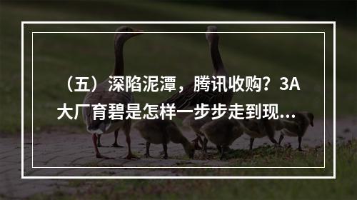 （五）深陷泥潭，腾讯收购？3A大厂育碧是怎样一步步走到现在的？