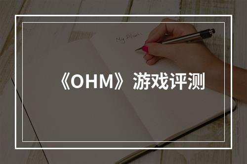 《OHM》游戏评测