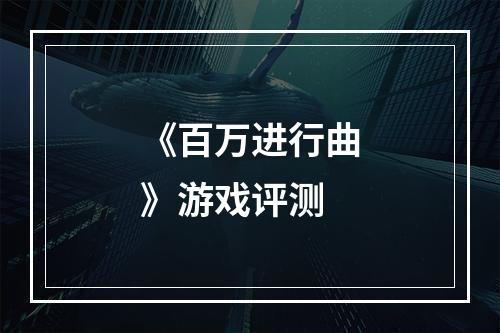 《百万进行曲》游戏评测