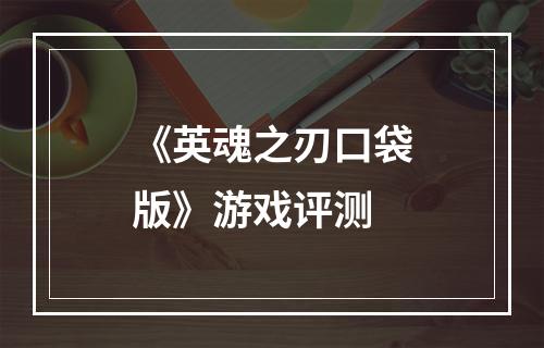 《英魂之刃口袋版》游戏评测